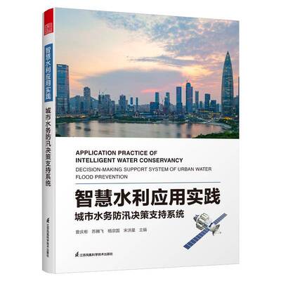 智慧水利应用实践:城市水务防汛决策支持系统:decision-m support system of urban water flood pre曾庆彬江苏凤凰科学技术出版社