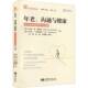 社区心理学译丛玛丽·李·赫默特西南师范大学出版 研究与实践 社 老化 年老沟通与健康