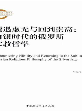 遭遇虚无与回到崇高:Russian religious phiosophy of the silver age车玉玲中国社会科学出版社