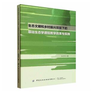 生态文明和乡村振兴双驱下 社 基础生态学课程教学改革与实践孙月华中国纺织出版