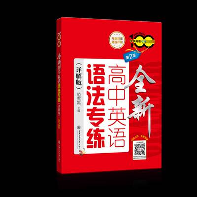 高中英语语法专练:详解版范虎彪上海交通大学出版社
