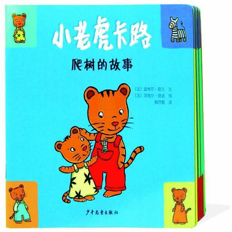 小老虎卡路:15:在海边迪帝尔·勒文文少年儿童出版社