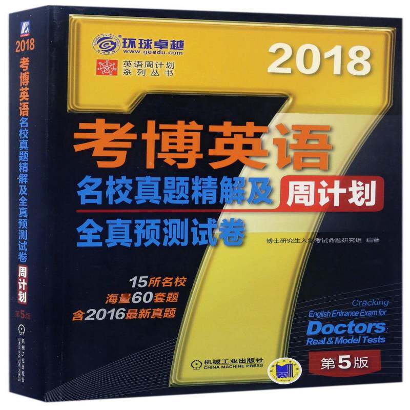 考博英语名校真题精解及全真预测试卷:2018博士研究生入学考试命题研究组机械工业出版社