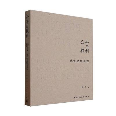 公与权利:城市更新治理:urban regeneration governance葛岩中国建筑工业出版社