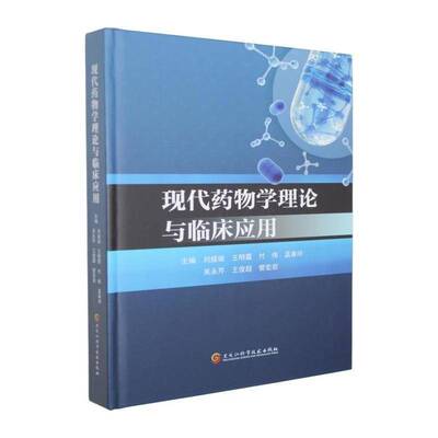 现代学理论与临床应用刘媛媛黑龙江科学技术出版社