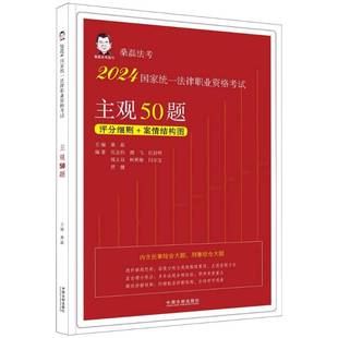 2024国家统一法律职业资格考试主观50题桑磊中国法制出版 社