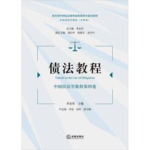 李永军法律出版 第四卷 社 中国民法学教程 债法教程