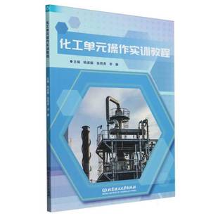化工单元 社 操作实训教程杨淑娟北京理工大学出版