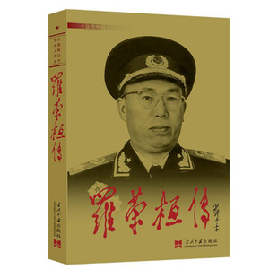 罗荣桓传 第4版平装 罗荣桓传编写组 当代中国人物传记丛书 罗荣桓元帅传记 中国抗日战争解放军战争史 当代中国出版社 正版