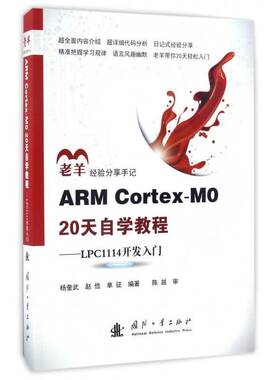 ARM Cortex-M0 20天自学教程:LPC1114开发入门杨奎武国防工业出版社