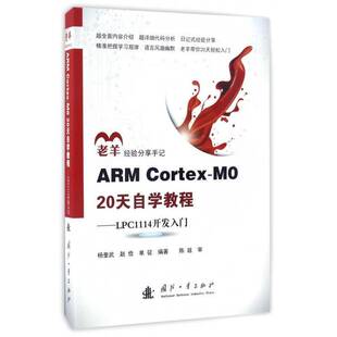 LPC1114开发入门杨奎武国防工业出版 ARM 20天自学教程 社 Cortex