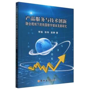 产品服务与技术创新融合视域下 社 我国数字媒体发展研究李强吉林大学出版