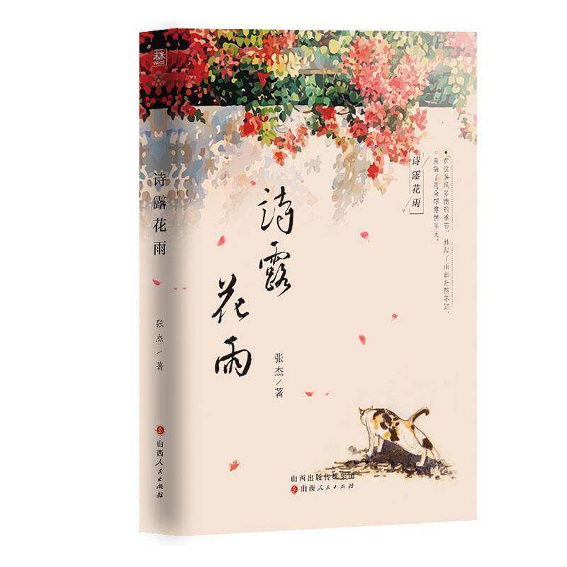 诗露花雨张杰山西人民出版社