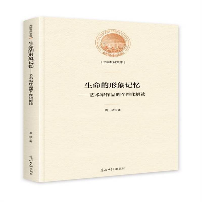 生命的形象记忆:艺术家作品的个性化解读高珺光明社