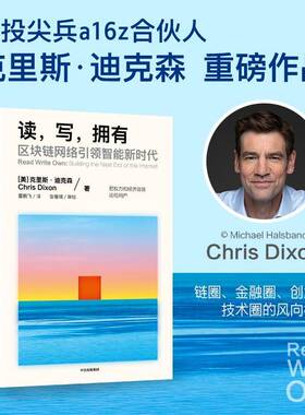 读，写，拥有:区块链网络智能:building the next era of the inter克里斯·迪克森中信出版集团股份