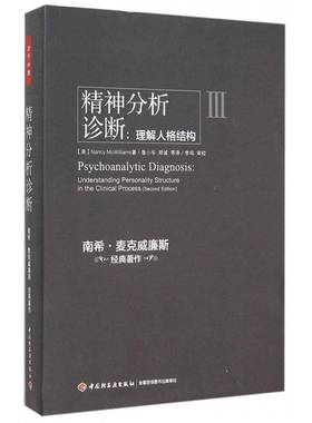 精神分析诊断:理解人格结构:understanding personality structure in the clinical process中国轻工业出版社