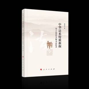 社 和司胡兴东人民出版 中华法系特质新探 基于法律形式