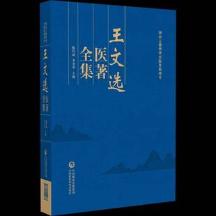 王文选医著全集陈代斌中国医药科技出版社