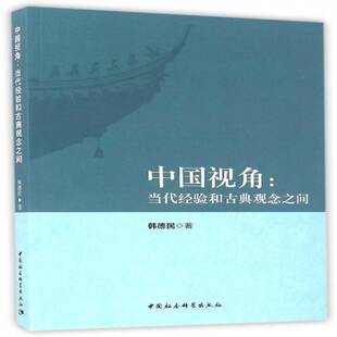 中国视角：当代经验和古典观念之间韩德民中国社会科学出版 社