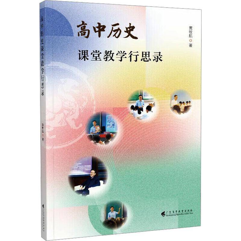 高中历史课堂教学行思录黄牧航广东高等教育出版社