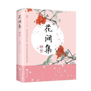 花间集精赏石蕴辉北京联合出版 公司