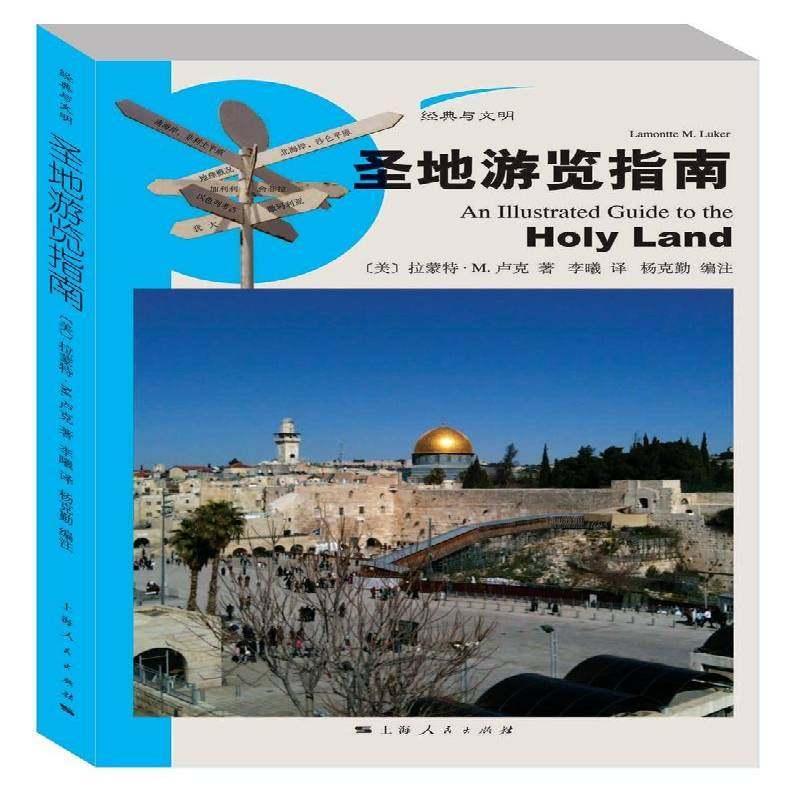 游览指南拉蒙特·卢克上海人民出版社