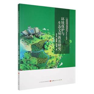 环境保护与生态文明教育研究艾子贞山西人民出版 社
