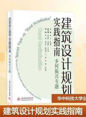 建筑设计规划实践指南:“乡村振兴”专题:special topic on “rural revitalization”颜丰华中科技大学出版社