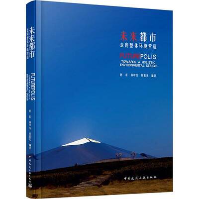未来都市:走向整体环境营造:towards a holistic environmental design时匡中国建筑工业出版社