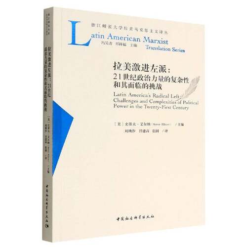拉美激进左派：21世纪政治力量的复杂性和其面临的挑战：challenges and complexities of polit史蒂夫·艾尔纳中国社会科学出版社