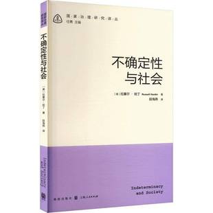 不确定性与社会拉塞尔·哈丁格致出版社