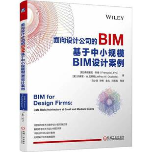 社 基于中小规模BIM设计案例弗朗索瓦·列维机械工业出版 面向设计公司 BIM