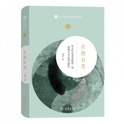 生熟有度:汉人社会及文化的一项结构主义人类学研究周星商务印书馆