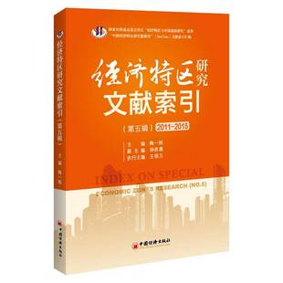 经济特区研究文献索引：2011 社 2015：第五辑：NO.5陶一桃中国经济出版