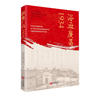浴血广昌1934 广昌保卫战和高虎脑战役起因经过和后果 长征前夕的英勇战歌 第五次反围剿历史 江西人民出版社 正版图书