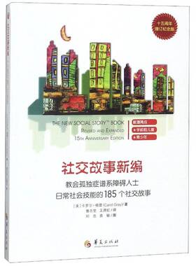 社交故事:教会孤独症谱系障碍人士日常社会技能的185个社交故事:revised and expanded 15th annversary ed卡罗尔·格雷华夏出版社