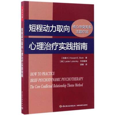 短程动力取向心理治疗实践指南:核心冲突关系主题疗法:the conflictual relationship theme method中国轻工业出版社