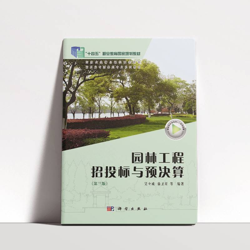 园林工程招投标与预决算吴立威科学出版社