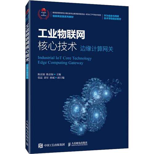 工业物联网核心技术:边缘计算网关:edge computing gateway陈良银人民邮电出版社