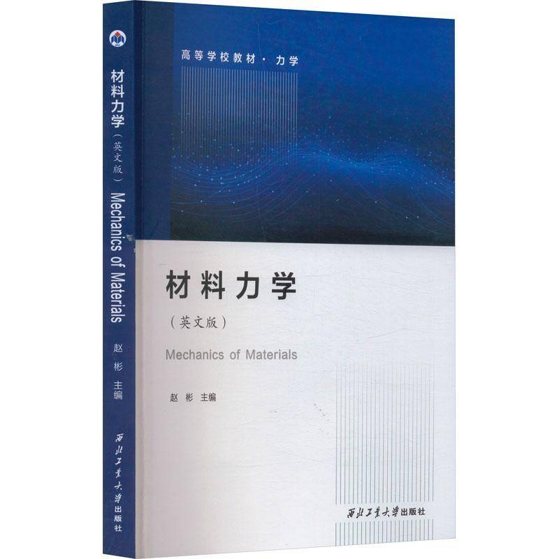 MECHANICS OF MATERIALS赵彬西北工业大学出版社