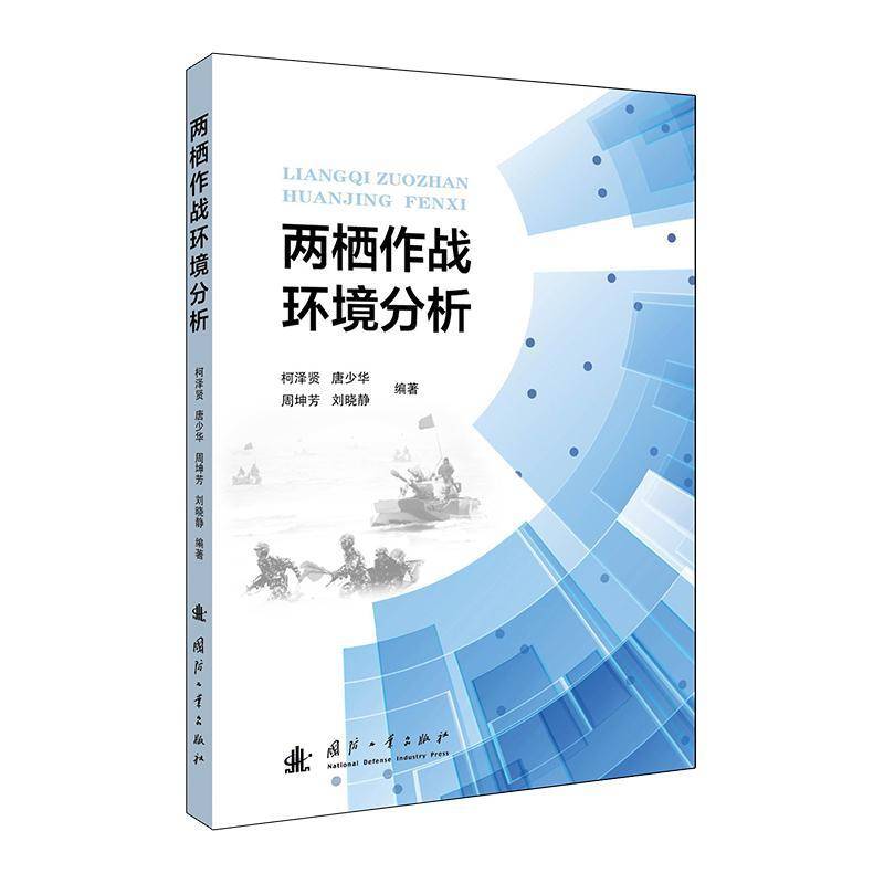 两栖作战环境分析柯泽贤国防工业出版社