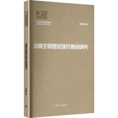 内需型全球价值链研究凌永辉上海三联书店