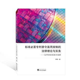为线索李明武汉大学出版 以FRAND条款 社 法律理论与实务 标准要专利禁令滥用规制