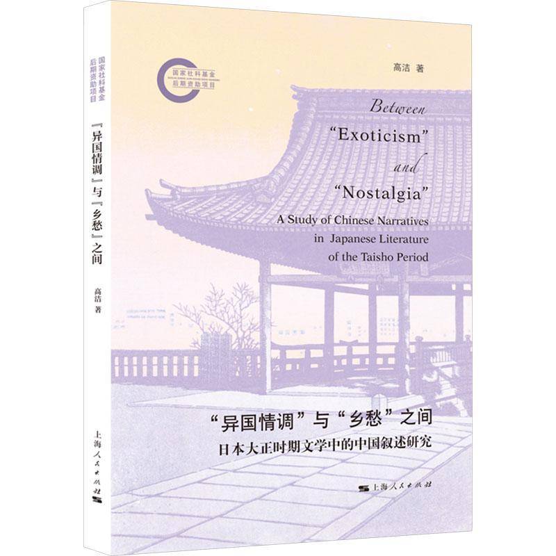 “异国情调”与“乡愁”之间:日本大正时期文学中的中国叙述研究:a study of Chinese narratives in Japanese 高洁上海人民出版社 - 实物图