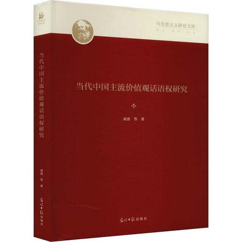 当代中国主流价值观话语权研究刘勇等光明社
