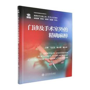 门诊及手术室外 社 麻醉马正良上海交通大学出版