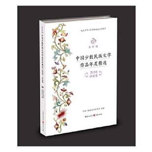 社 ·评论卷中国少数民族作家学会重庆出版 金石榴：中国少数民族文学作品年度 2018