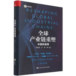 全球产业链重塑:中国的选择徐奇渊中国人民大学出版社