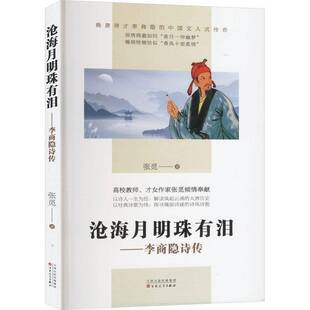 沧海月明珠有泪：李商隐诗传张觅百花文艺出版 社