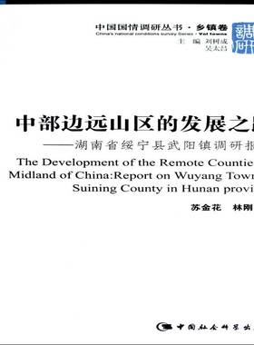 中部边远山区的发展之路:report on Wuyang town of Suining county in Hunan province苏金花中国社会科学出版社